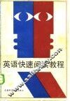 英语快速阅读教程 封面