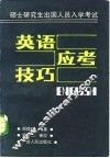 硕士研究生出国人员入学考试英语应考技巧 封面
