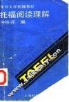 托福阅读理解 封面
