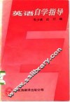 英语自学指导 封面