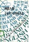 科技人员怎样自学和使用英语 封面