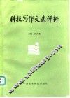 科技写作文选评析 封面