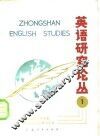 英语研究论丛 封面