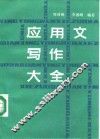 应用文写作大全 封面