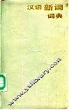 汉语新词词典 封面