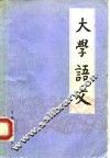 大学语文 封面
