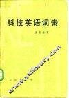 科技英语词素 封面