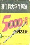 理工科大学生英语5000词记忆法 封面