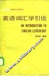 英语词汇学引论 封面
