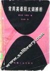 常用英语同义词辨析 封面