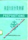 英语介词分类例解 封面