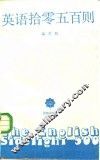 英语拾零五百则 封面