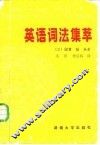 英语词法集萃 封面