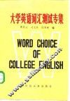 大学英语词汇测试专集 封面