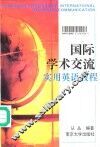 国际学术交流实用英语教程 封面