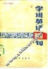 学说英语900句 封面
