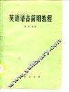 英语语音简明教程 封面