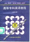 高等专科英语教程  第3册  听说本 封面