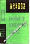 当代英语语法  中 封面