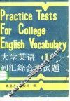 大学英语词汇综合测试题  第1册 封面