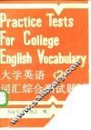 大学英语词汇综合测试题  第2册 封面