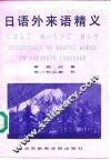 日语外来语精义 封面