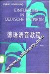 德语语音教程 封面