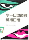 学一口地道的英语口语 封面