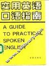 实用英语口语指南  英汉对照 封面
