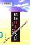 精修日本语文法 封面