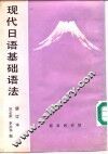现代日语基础语法 封面
