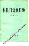 科技日语百日通 封面