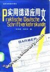 实用德语应用文 封面