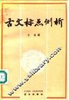 古文标点例析 封面
