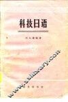 科技日语 封面