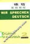基础德语教材  第2册  基础教程第一至第十六课 封面