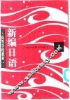 新编日语  第1册 封面