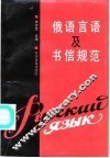 俄语言语及书信规范 封面