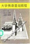 大学俄语基础教程  第5册 封面