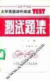 大学英语课外阅读测试题集  上 封面
