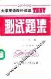 大学英语课外阅读测试题集  下 封面