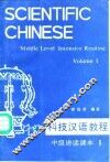 科技汉语教程  中级讲读课本  第1册 封面