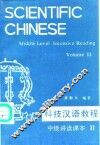 科技汉语教程  中级讲读课本  第2册 封面