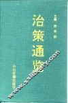 治策通览 封面
