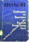 英语水平考试习题集 封面
