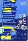 硕士研究生入学考试英语模拟试题集 封面
