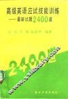 高级英语应试技能训练  最新试题2400道 封面
