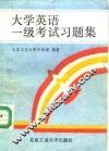 大学英语一级考试习题集 封面