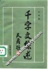 千字文综述 封面