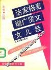 治家格言增广贤文女儿经  治家修养格言十种 封面